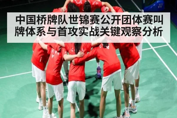 中国桥牌队世锦赛公开团体赛叫牌体系与首攻实战关键观察分析 - kaiyun